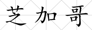 芝加哥