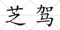 芝駕