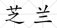 芝蘭
