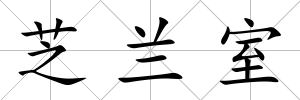 芝蘭室