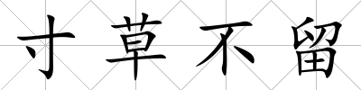 寸草不留
