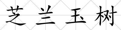芝蘭玉樹