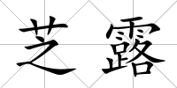 芝露