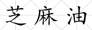 芝麻油