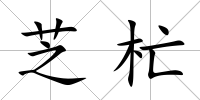 芝杧