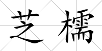 芝檽