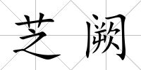 芝闕