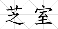芝室