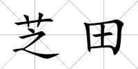 芝田