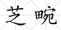芝畹