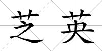 芝英