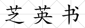 芝英書
