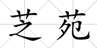 芝苑