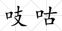 吱咕