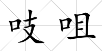 吱咀