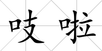 吱啦