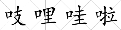 吱哩哇啦