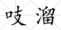 吱溜