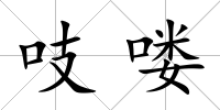 吱嘍