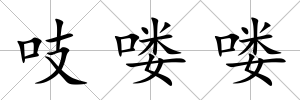 吱嘍嘍