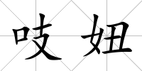 吱妞