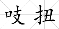 吱扭