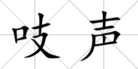 吱聲