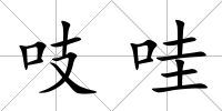 吱哇