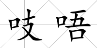 吱唔