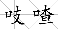 吱喳