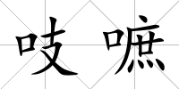 吱嗻