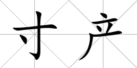 寸產(chǎn)