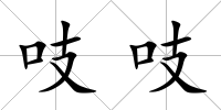 吱吱