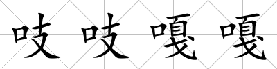 吱吱嘎嘎