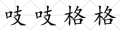 吱吱格格