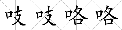 吱吱咯咯