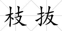 枝抜