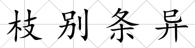 枝別條異