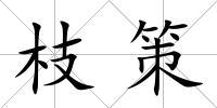 枝策