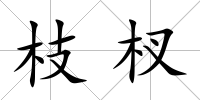 枝杈