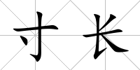 寸長