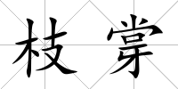 枝牚