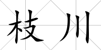 枝川