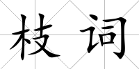 枝詞