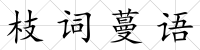 枝詞蔓語