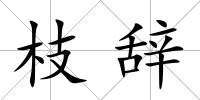 枝辭