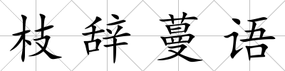 枝辭蔓語