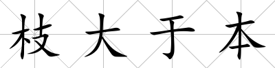 枝大于本