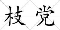 枝黨