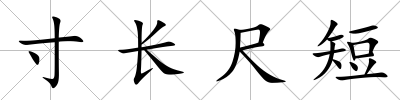 寸長尺短